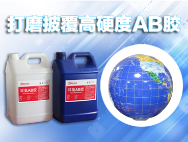 ab胶水，环氧树脂AB胶固化剂的选择