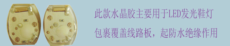 发光鞋灯水晶胶